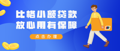 银行贷款蓝色商务公众号封面首图 模板ID:21908
