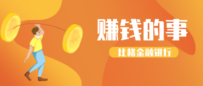 银行橙色商务扁平公众号封面首图 模板ID：21906