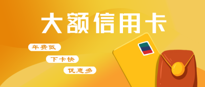 信用卡银行橙色商务风公众号封面首图 模板ID:21902