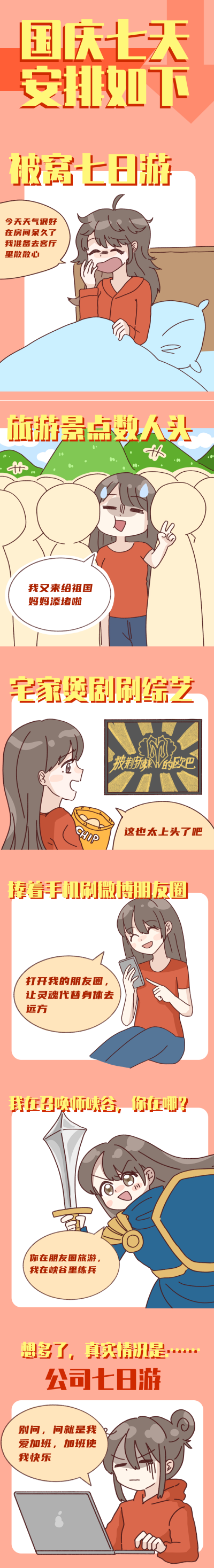 国庆七天假期活动趣味条漫 模板ID:21592