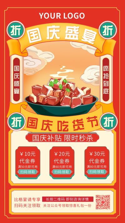 国庆宴请中餐优惠活动中国风手绘手机海报 模板ID:21688