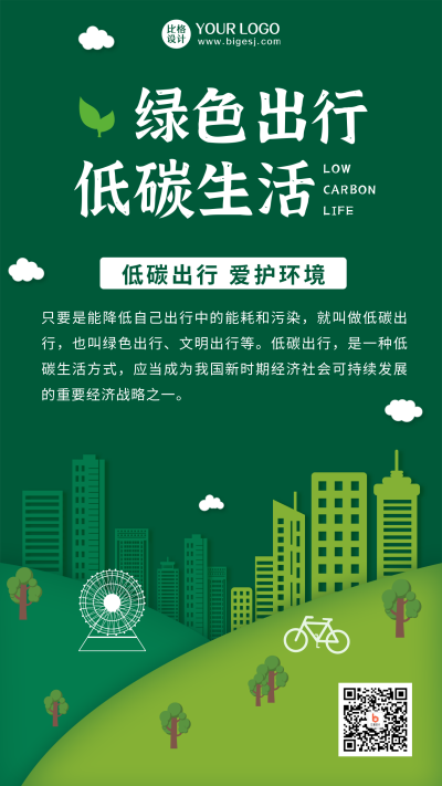 绿色出行低碳生活剪纸风绿色手机海报 模板ID:22640