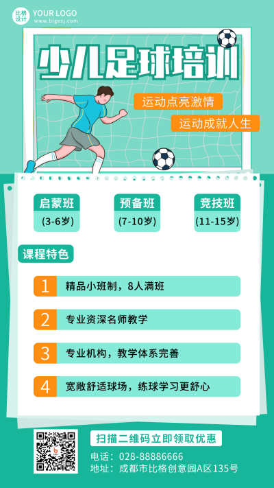 少儿足球招生培训绿色扁平手机海报 模板ID:21790
