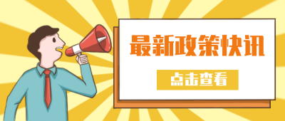 最新政策快讯卡通漫画公众号封面首图 模板ID：22063