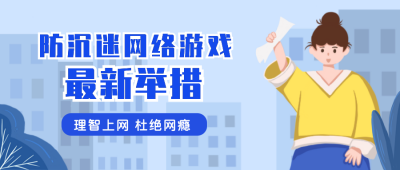 游戏网络最新政策公众号封面首图 模板ID:22062