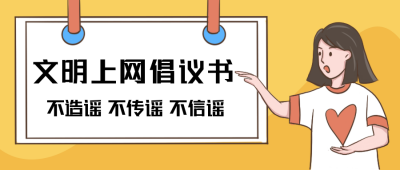 网上文明倡议书卡通漫画公众号封面首图 模板ID:22038
