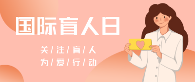 国际盲人日卡通扁平手绘公众号封面首图 模板ID:21836