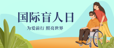 国际盲人日扁平卡通公众号封面首图 模板ID：21834