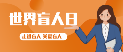 国际盲人日卡通漫画公众号封面首图 模板ID：21833