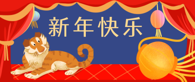 红色新年老虎趣味可爱公众号封面首图 模板ID:26246