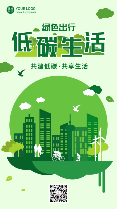 低碳生活生态环境保护绿色手机海报 模板ID：22003