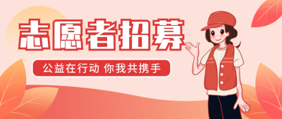 志愿者招募红色公众号封面首图 模板ID:21789