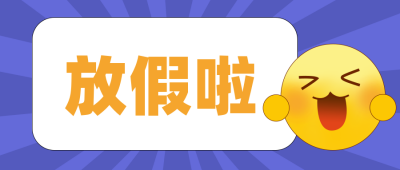 趣味表情包放假通知公众号封面首图 模板ID：22281