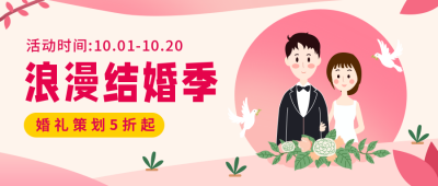 婚礼结婚策划邀请函可爱粉色公众号首图 模板ID:21963