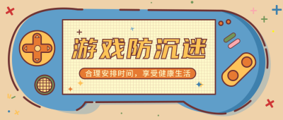 未成年游戏沉迷手绘插画公众号首图 模板ID：21959