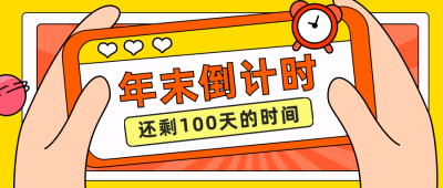 倒计时卡通可爱黄色公众号首图 模板ID:22374
