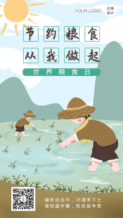 世界粮食日爱惜粮食手绘卡通扁平风手机海报 模板ID：21923