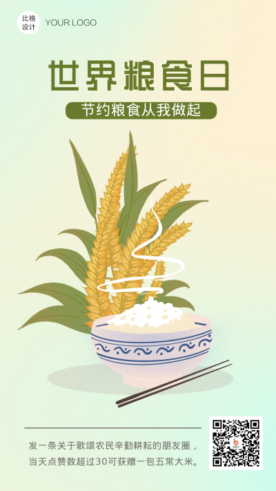 世界粮食日节约粮食手绘手机海报 模板ID:21853