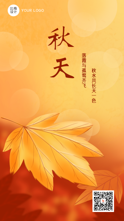 秋天金色秋天简约大气手绘手机海报 模板ID:21922