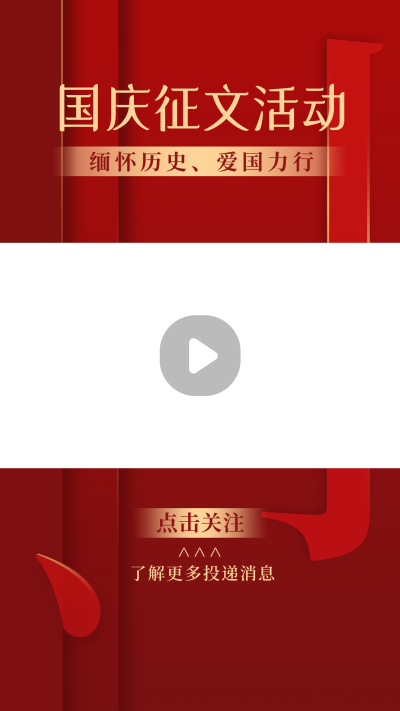 国庆节爱国征文活动高端商务红色视频边框 模板ID:21795