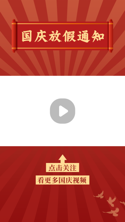 国庆节放假通知卷轴红色视频边框 模板ID:21798