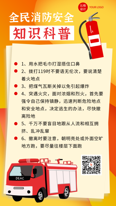 安全消防知识科普扁平风手机海报 模板ID：22350