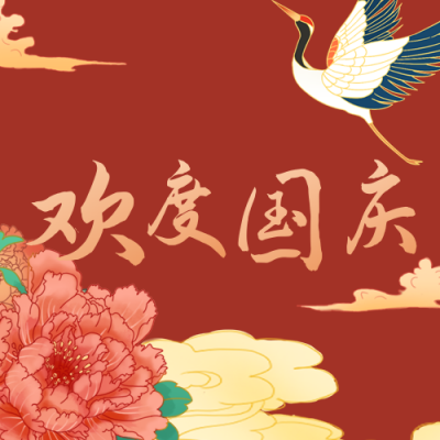 国庆活动促销公众号次图 模板ID：21936