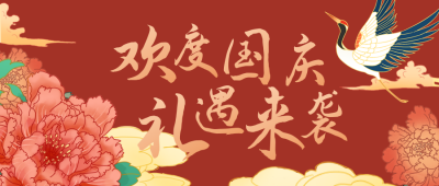 国庆活动促销公众号首图 模板ID:21935