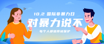 蓝色网络校园暴力公益公众号封面首图 模板ID:22280