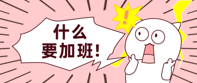 粉色加班表情包趣味公众号封面首图 模板ID：22282