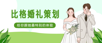 婚纱照拍摄注意攻略绿色公众号封面首图 模板ID：21995