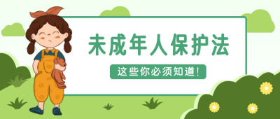 未成年人保护法政策科普公众号封面首图 模板ID：21992