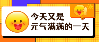 趣味表情娱乐热点上班公众号封面首图 模板ID:22283