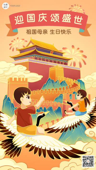 国庆节祖国中国风国潮手绘手机海报 模板ID：22053