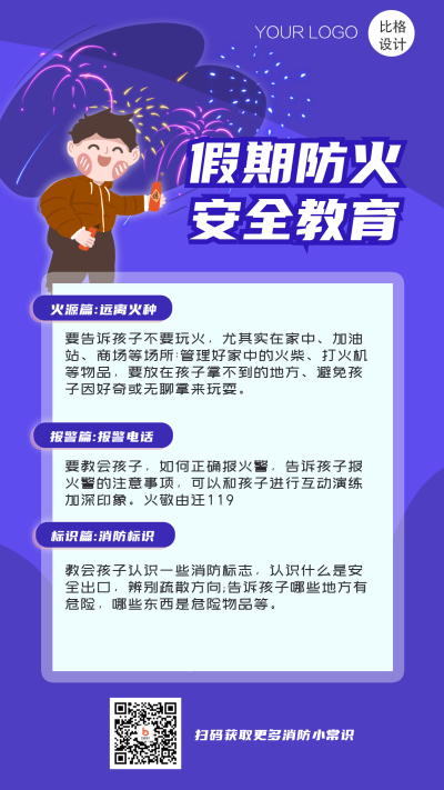 假期防火安全教育知识手机海报 模板ID：22772