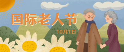 手绘温馨国际老人节公众号封面首图 模板ID：22302