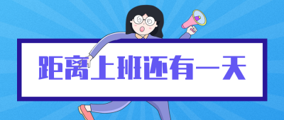 距离上班通知综合症趣味公众号封面首图 模板ID:21984