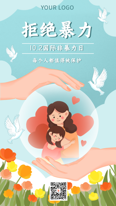 手绘拒绝暴力法制社会手机海报 模板ID:22016