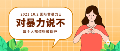 暴力法制抵制公众号封面首图 模板ID:22015