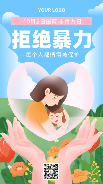 蓝色手绘拒绝暴力手机海报 模板ID:22295
