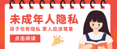 未成年隐私保护卡通可爱粉色公众号号首图 模板ID：22600