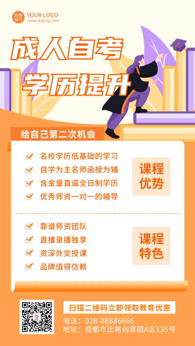 成人自考学历课程培训橙色扁平卡通手机海报 模板ID:22150