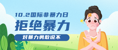 蓝色扁平手绘拒绝暴力公众号封面首图 模板ID:22279