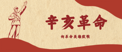 辛亥革命历史纪念日公众号封面首图 模板ID：22274
