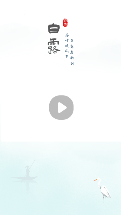 中国风水墨二十四节气白露视频边框 模板ID:22086