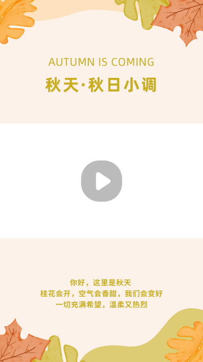 秋天秋季树叶变黄通用视频边框 模板ID:22134