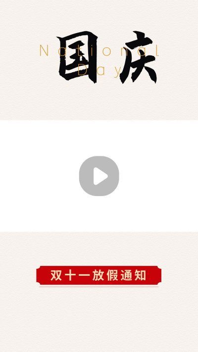 大气简约十一国庆节放假通知视频边框 模板ID:22170