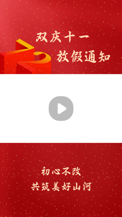 喜庆大气欢庆十一放假通知视频边框 模板ID:22171