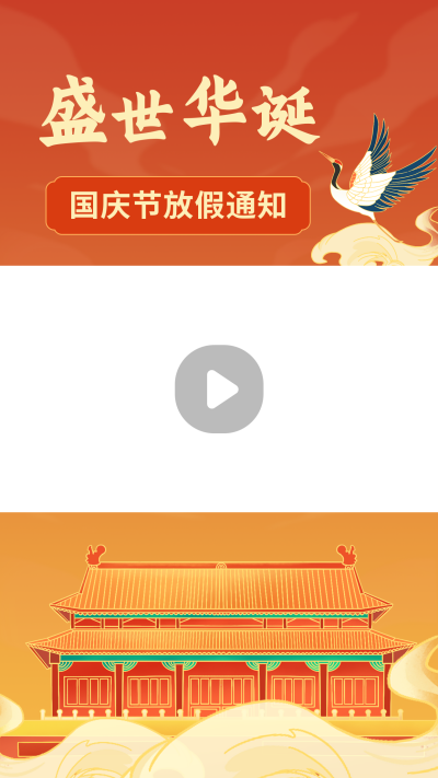 手绘国潮风喜迎国庆放假通知视频边框 模板ID:22175