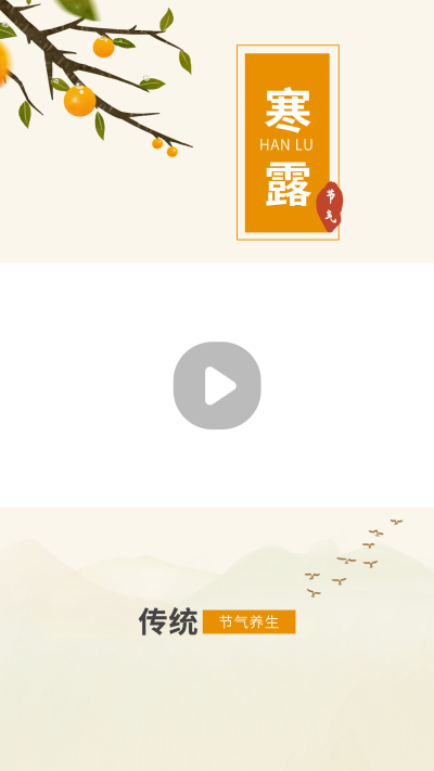 手绘中国风二十四寒露节气视频边框 模板ID:22179
